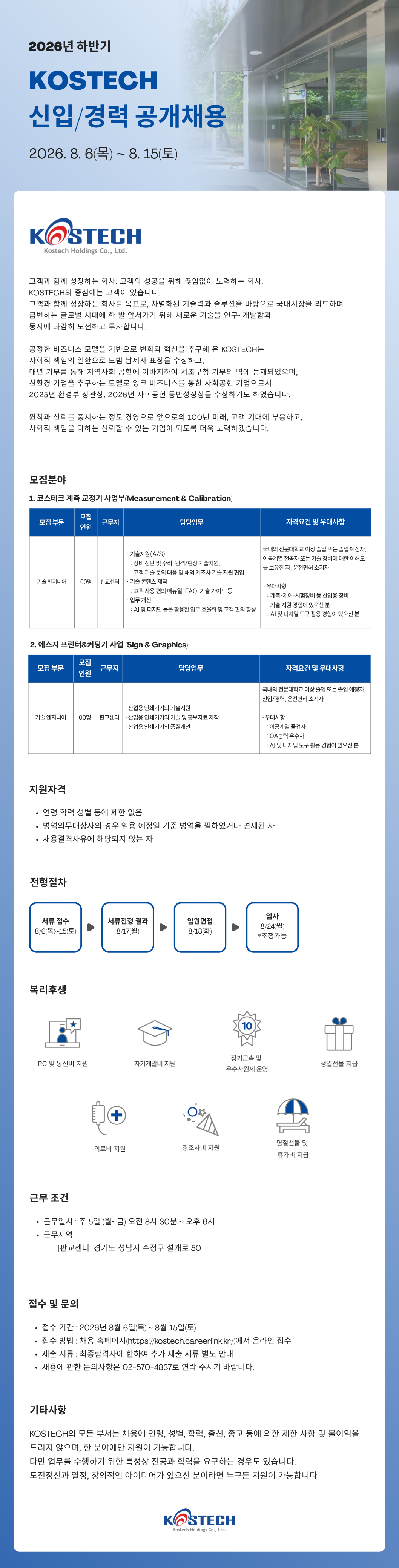 코스테크 2026년 하반기 KOSTECH 신입/경력 공개채용 채용공고