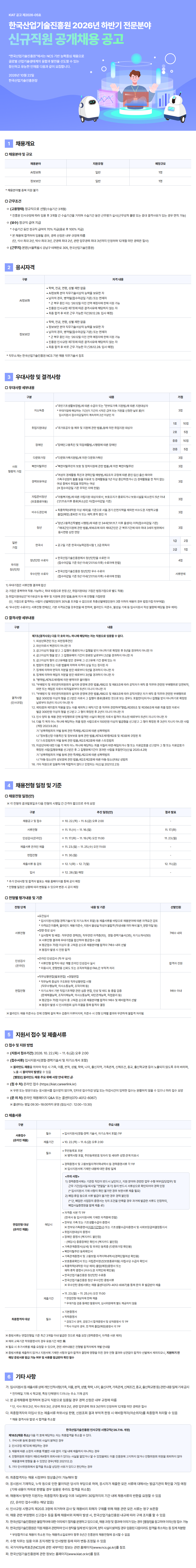[한국산업기술진흥원] 2026년 하반기 전문분야 신규직원 공개채용