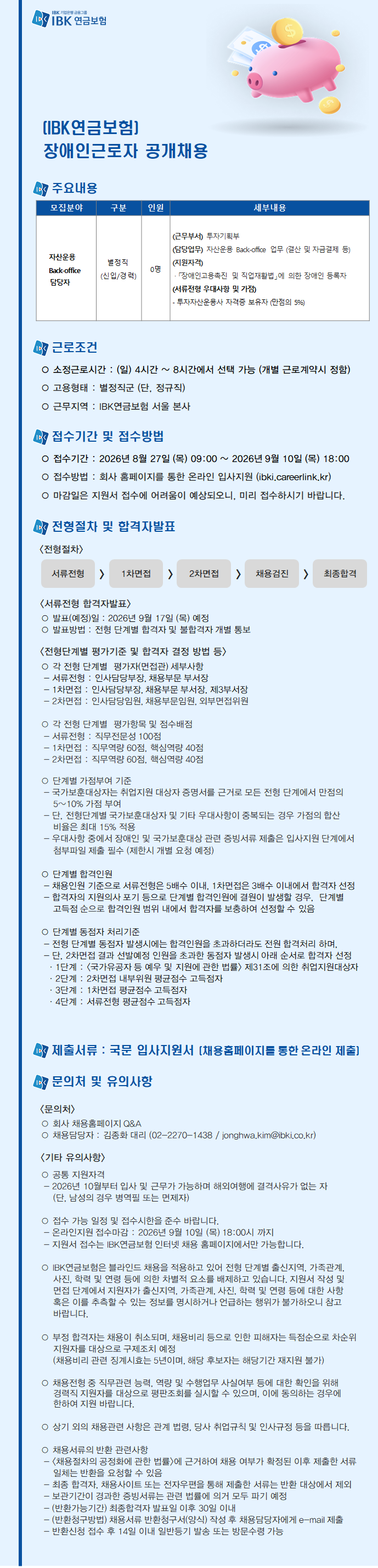 IBK연금보험 IBK연금보험 장애인근로자 공개채용(자산운용 Back-office/별정직) 채용공고