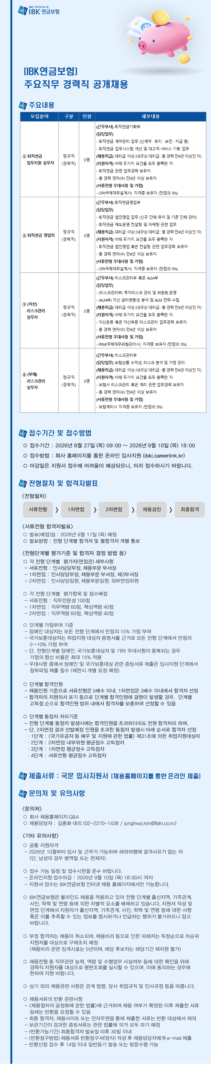 IBK연금보험 IBK연금보험 주요직무 경력직 공개채용 채용공고