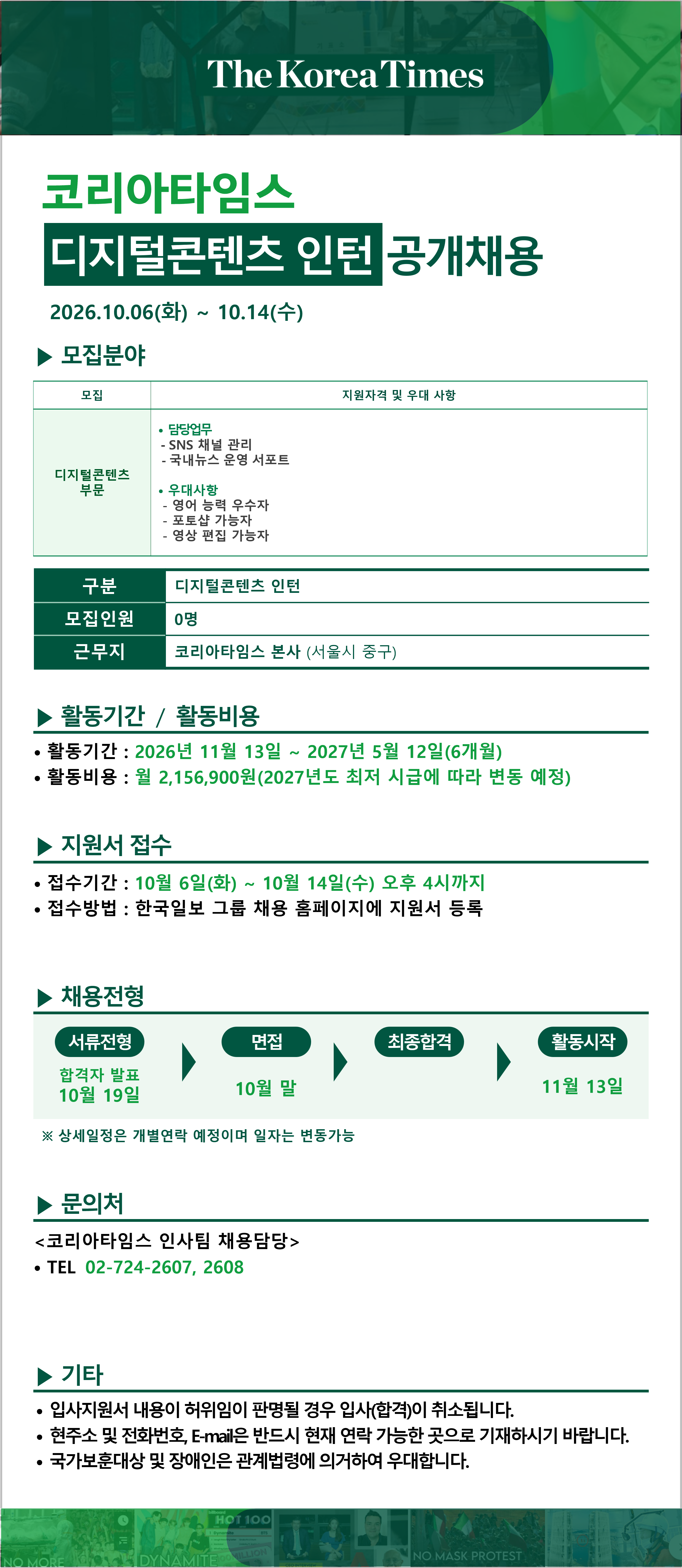 [코리아타임스] 디지털콘텐츠 인턴 공개채용