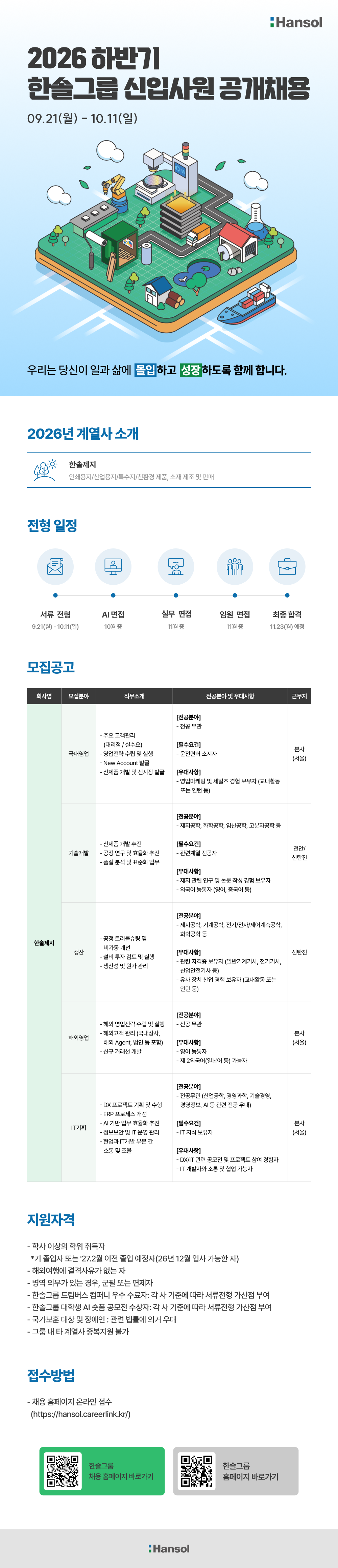 한솔그룹 2026년 하반기 신입사원 공개채용