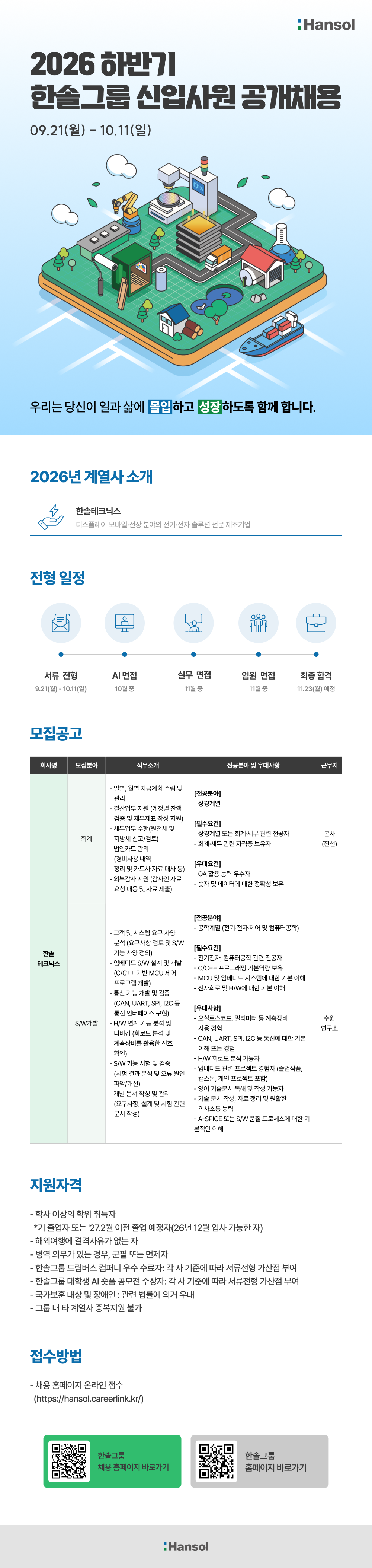 [한솔테크닉스] 한솔그룹 2026년 하반기 신입사원 공개채용