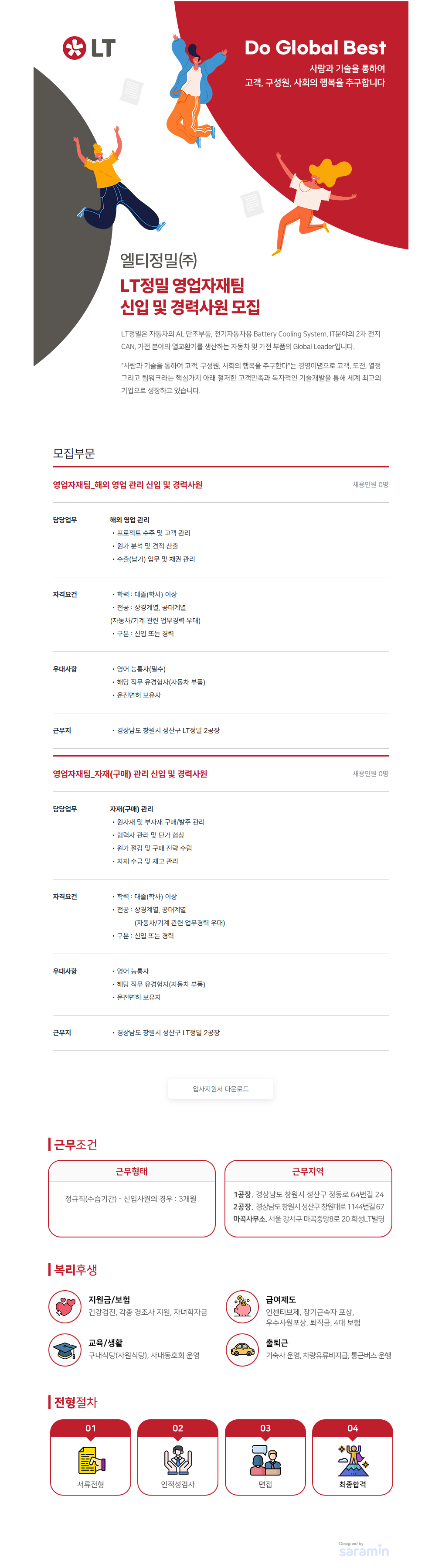 LT정밀 LT정밀 영업자재팀 신입 및 경력사원 모집 채용공고
