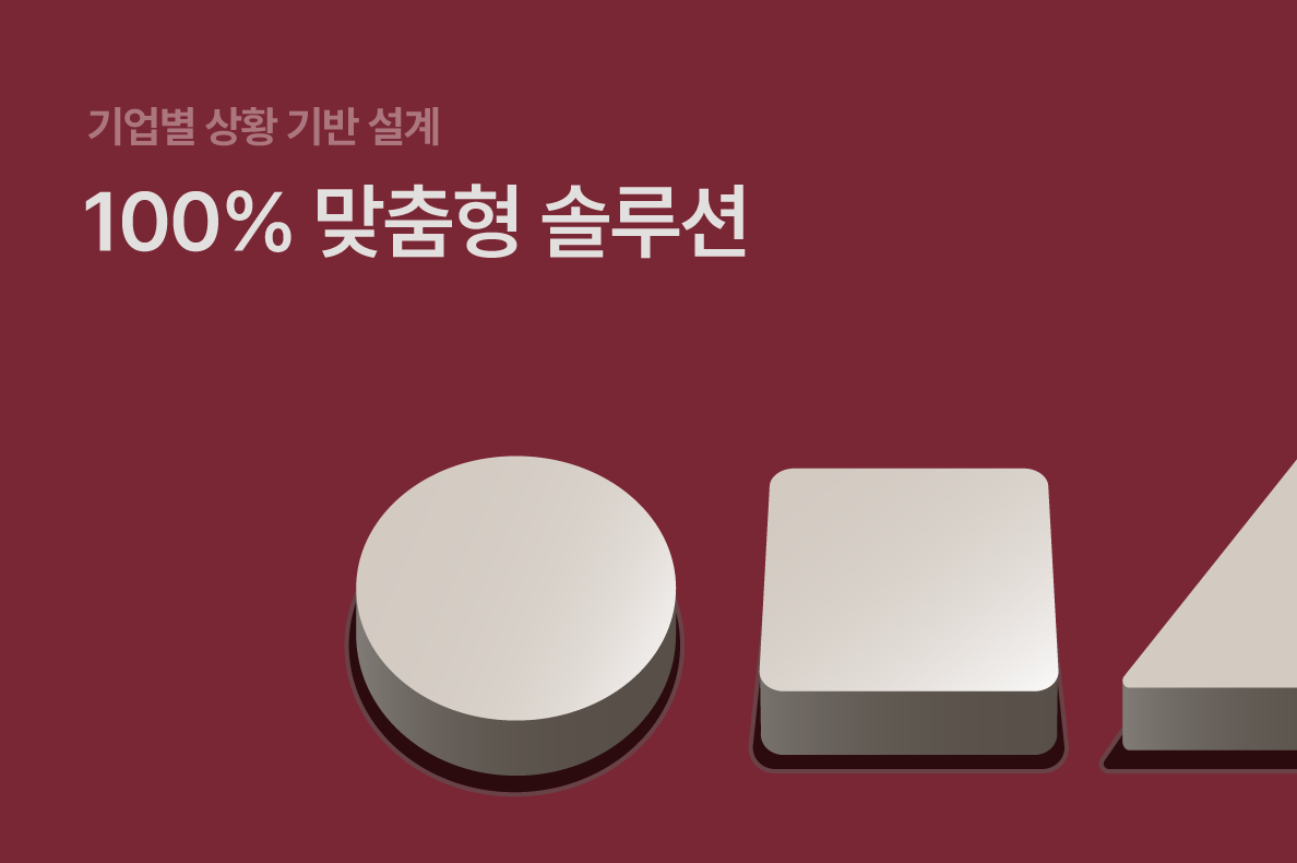 100% 맞춤형 솔루션