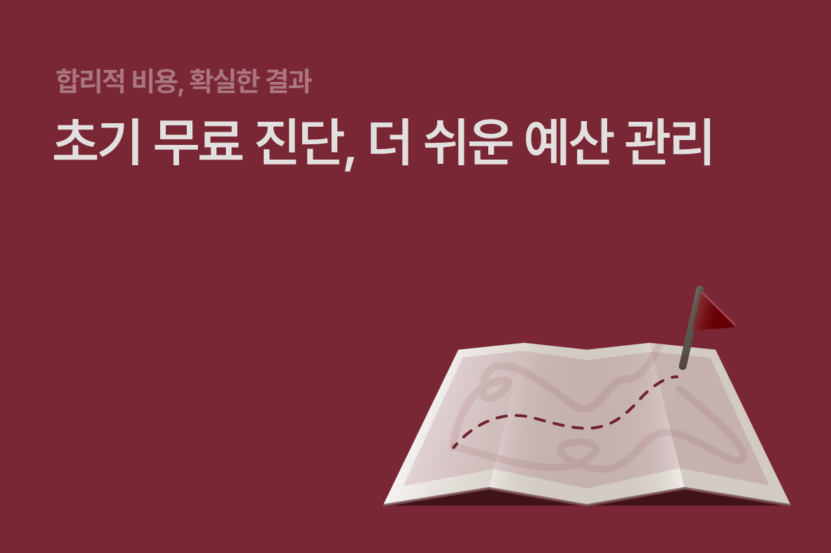 초기 무료 진단, 더 쉬운 예산 관리